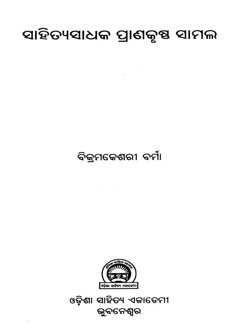 Sahitya Sadhak Pranakrushna Samal Oriya - Indya