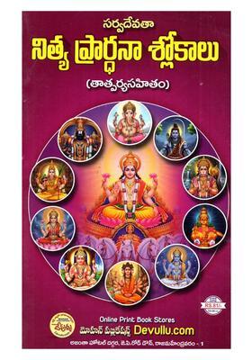 Sarvadevata Nitya Prarthana Slokalu Tatparyasahitam In Telugu
