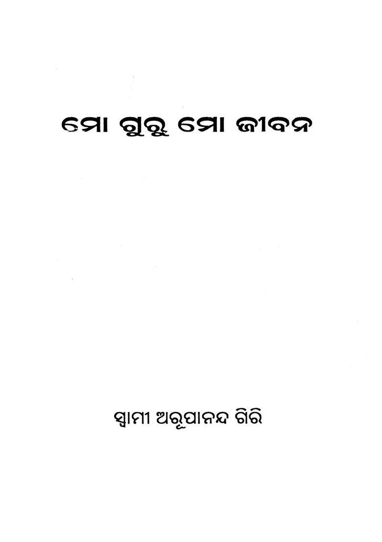 Mo Guru Mo Jibana Oriya - Indya