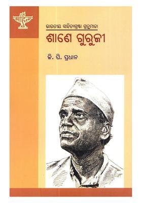 Sane Guruji Monograph On Sane Guruji Oriya