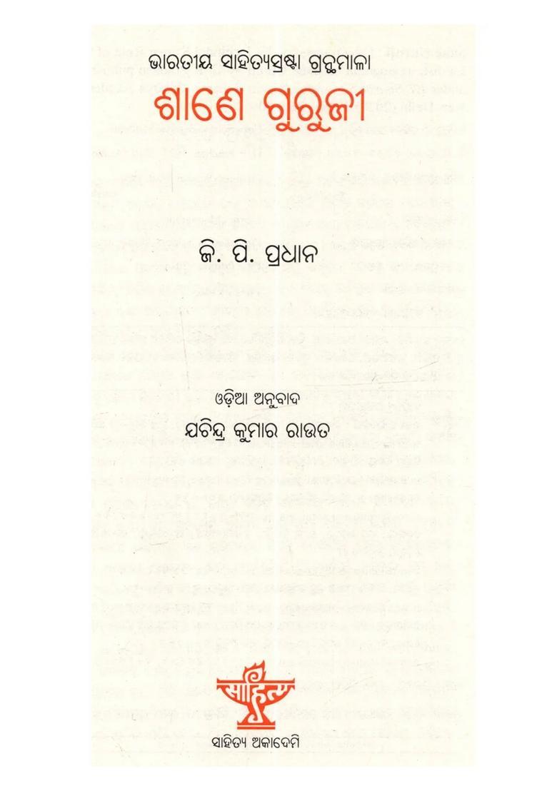 Sane Guruji Monograph On Sane Guruji Oriya - Indya