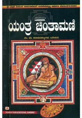 Yantra Chintamani Kannada