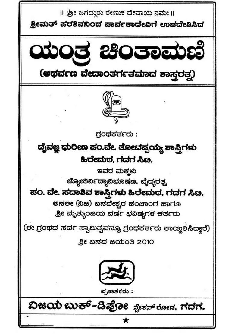 Yantra Chintamani Kannada - Indya