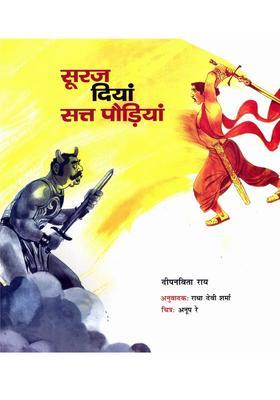 Sooraj Diyan Satt Paudiyan Dogri