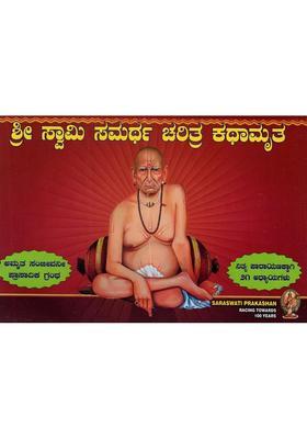 Shri Swami Samarth Charitra Kathamruta Kannada