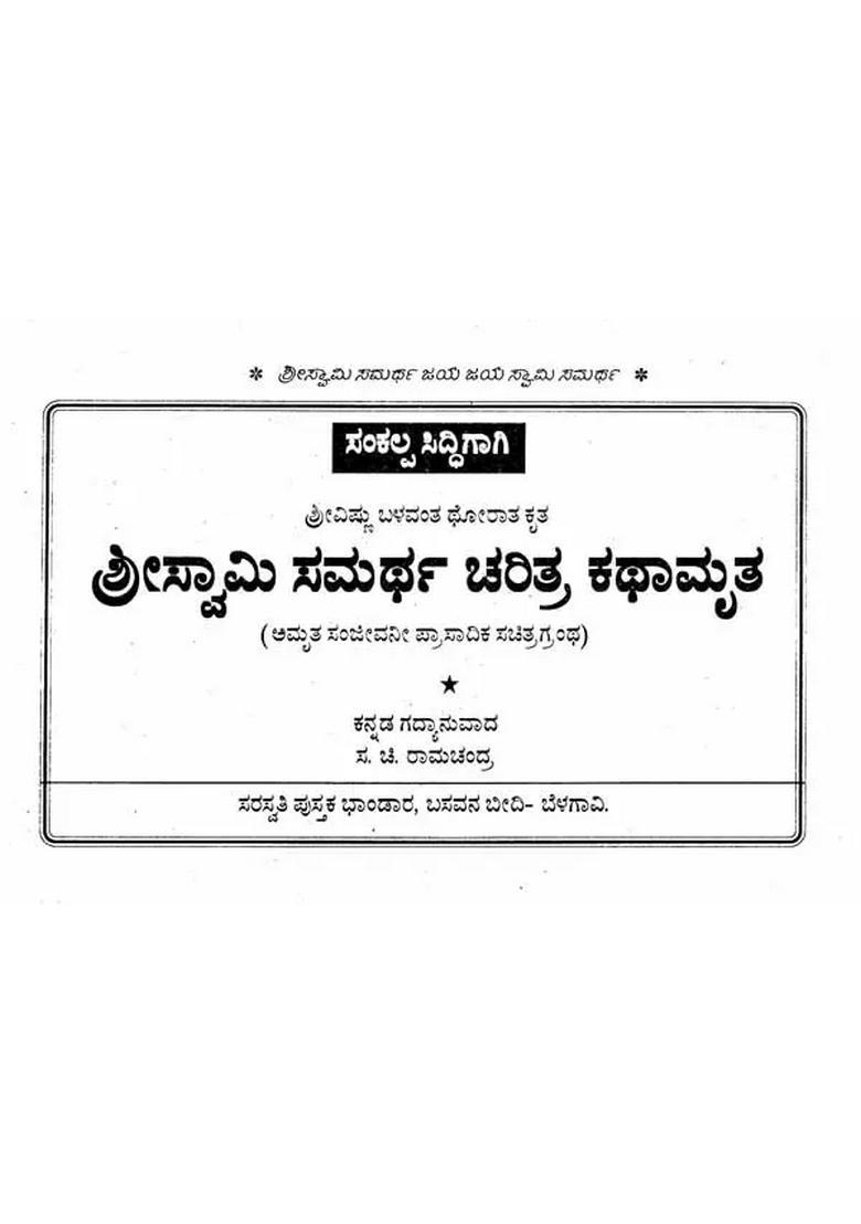Shri Swami Samarth Charitra Kathamruta Kannada - Indya