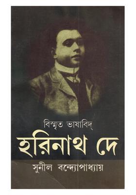 Bismrita Bhashabid Harinath De Bengali