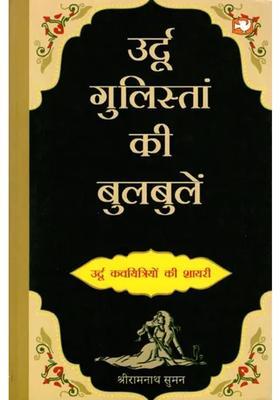 Urdu Gulistan Ki Bulbule Poetry Of Urdu Women Poets