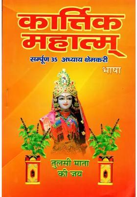 Kartik Mahatmya Complete Chapter Kshemakari