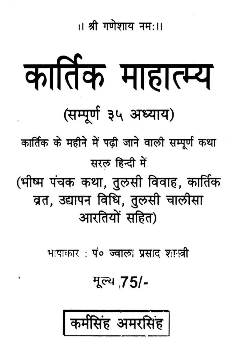 Kartik Mahatmya Complete Chapter Kshemakari - Indya