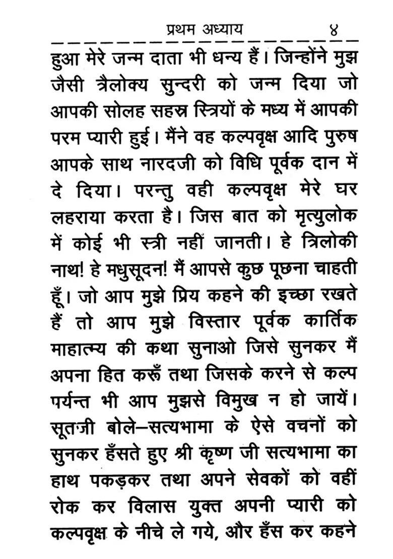 Kartik Mahatmya Complete Chapter Kshemakari - Indya