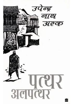Patthar Alpatthar Hindi Novel