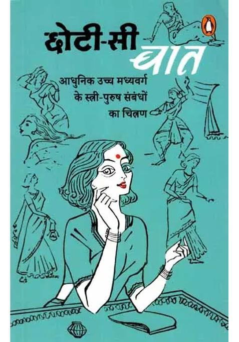 Chhoti Si Baat Portrayal Of Modern Upper Middleclass Manwoman Relationships Novel