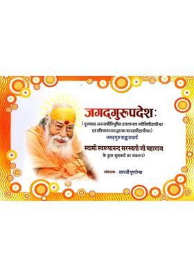 Jagad Gurupadesha A Collection Of Quotes By Swami Swaroopanand Saraswati Ji Maharaj