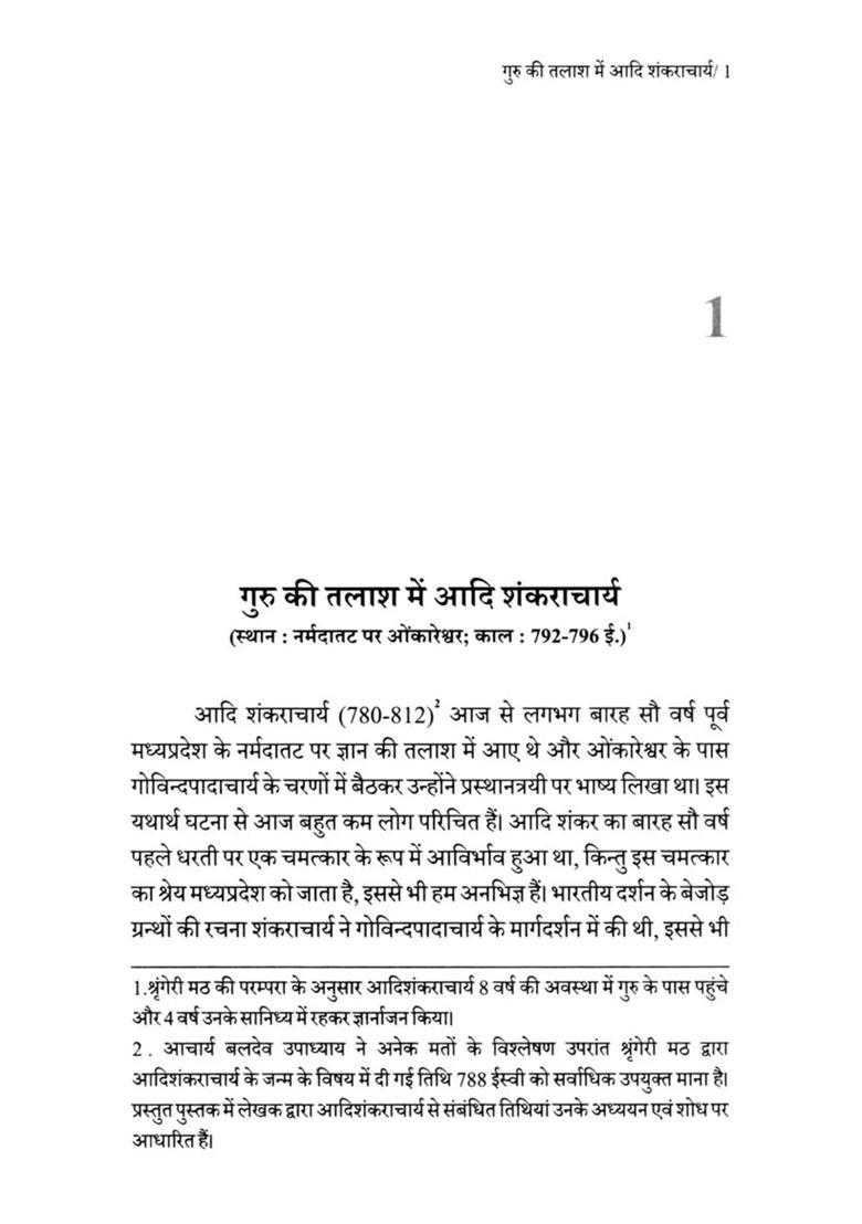 Adi Shankaracharya In Madhya Pradesh - Indya