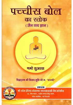 Pachchis Bol Ka Stoka Jain Tatva Jnana