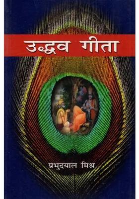 Uddhava Gita