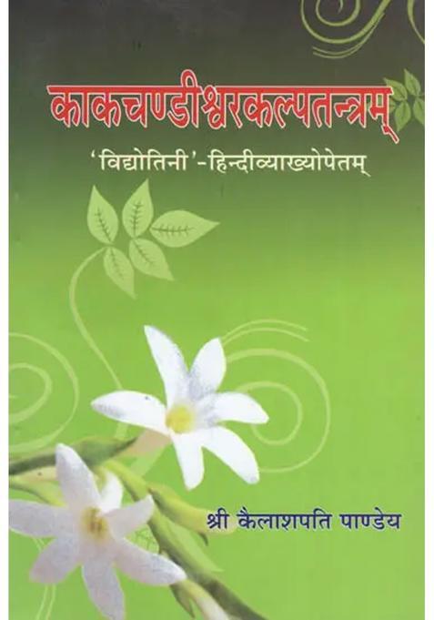 Kakacandiswara Kalpatantram