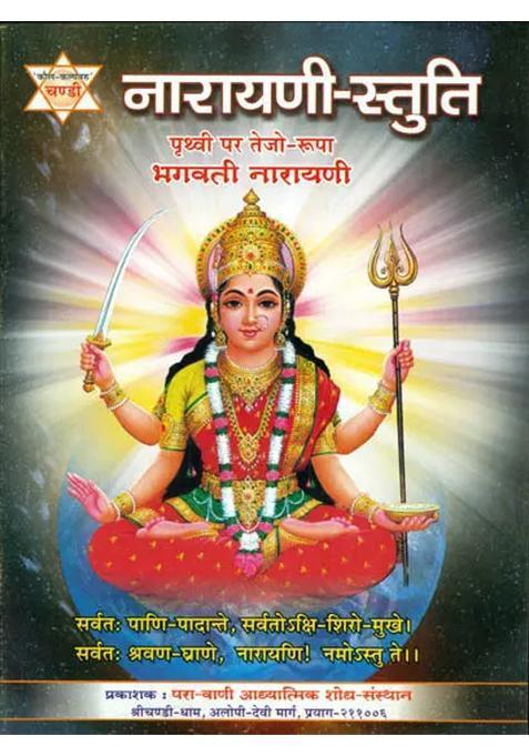 Narayani Stuti