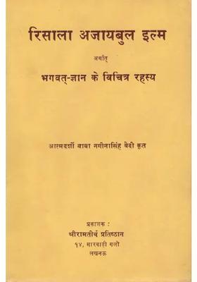 Risala Ajaibul Ilm Arthat Bhagavat Gyan Ke Vichitra Rahasya An Old And Rare Book