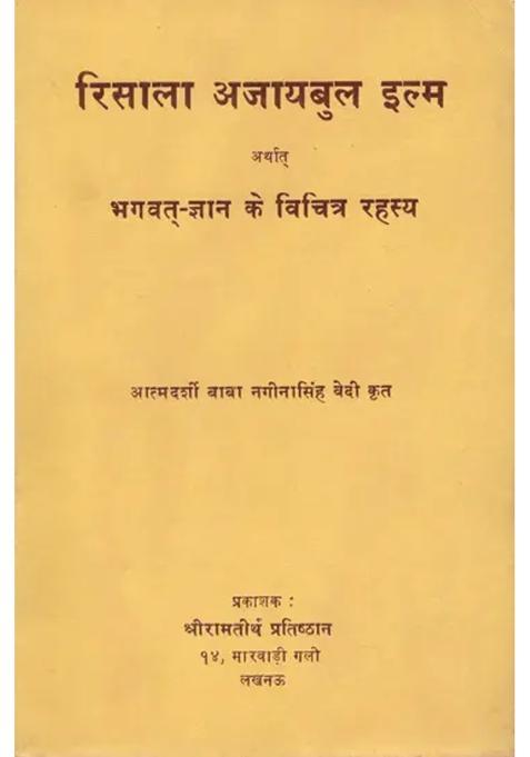 Risala Ajaibul Ilm Arthat Bhagavat Gyan Ke Vichitra Rahasya An Old And Rare Book