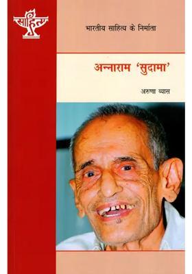 Annaram Sudama Makers Of Indian Literature