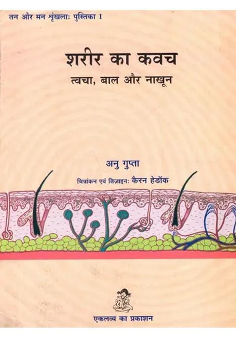 Sharir Ka Kavach Tvacha Baal Aur Nakhoon