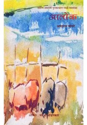 Alok Sahitya Akademi Awardwinning Marathi Short Stories