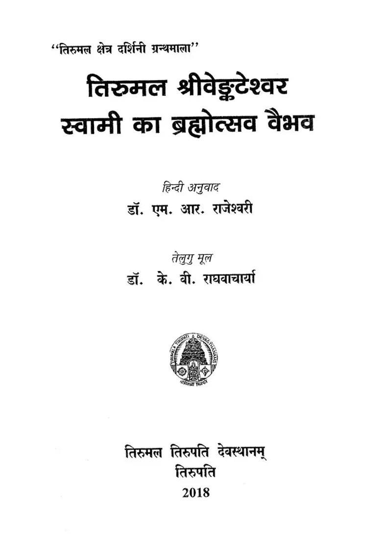Festival Grandeur Of Tirumala Shri Venkatehswar Swami - Indya