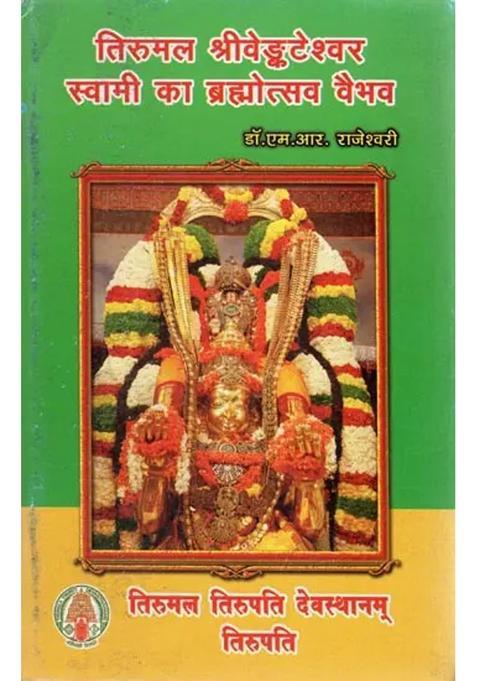 Festival Grandeur Of Tirumala Shri Venkatehswar Swami