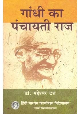 Gandhis Panchayati Raj