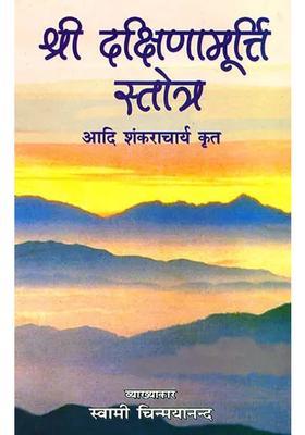 Shi Dakshinamurti Stotra