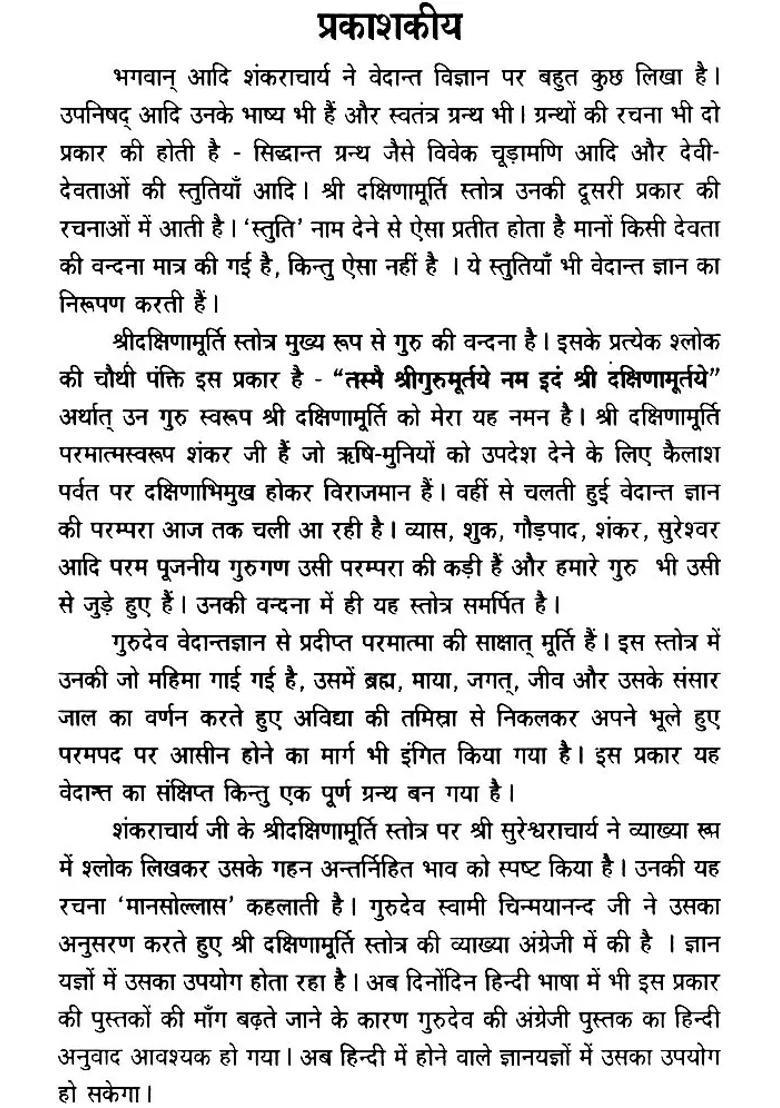 Shi Dakshinamurti Stotra - Indya