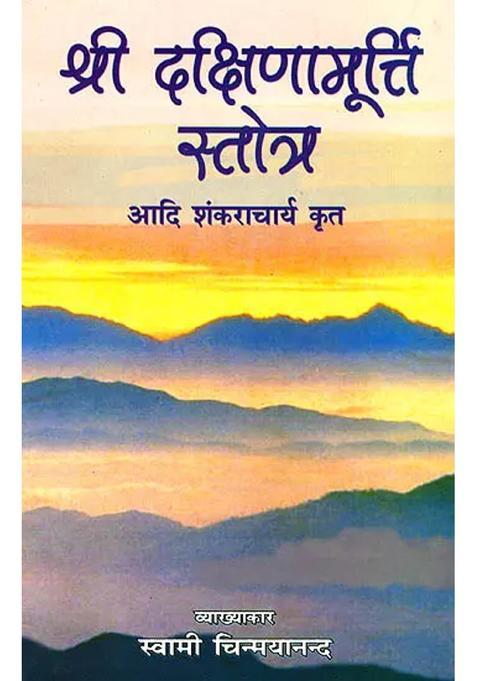 Shi Dakshinamurti Stotra