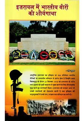 Israel Mein Bharatiy Viron Ki Shauryagaatha