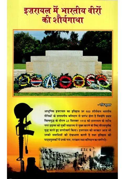 Israel Mein Bharatiy Viron Ki Shauryagaatha