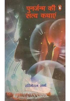 True Stories Of Reincarnation Very Interesting And Thrilling Details Of Many Surprising Incidents Of Reincarnation