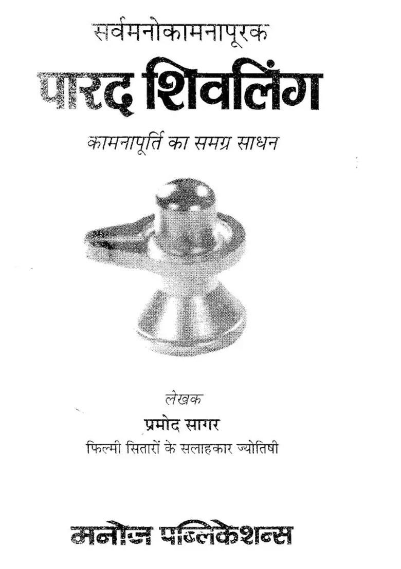 Parad Shiva Linga Sarva Manokamna Purak - Indya