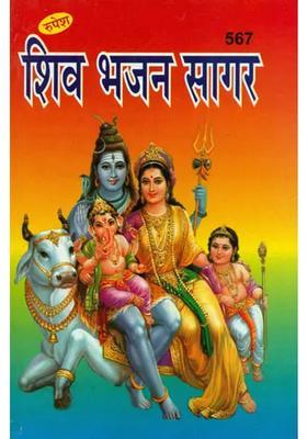 Collection Of Shiv Bhajan