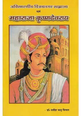 The Unforgettable Vijayanagara Empire And Maharaja Krishnadev Rai