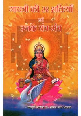 Gayatris Twenty Four Powers And Their Yantras Mantras