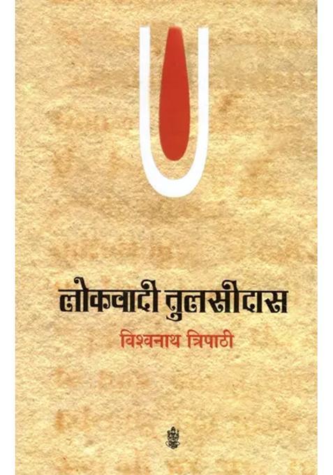 Lokvadi Tulsidas Criticism By Dr Vishwa Nath Tripathi