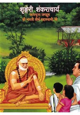Sringeri Shankaracharya Paramapujya Jagadguru Sri Bharathi Theertha Mahaswami Ji