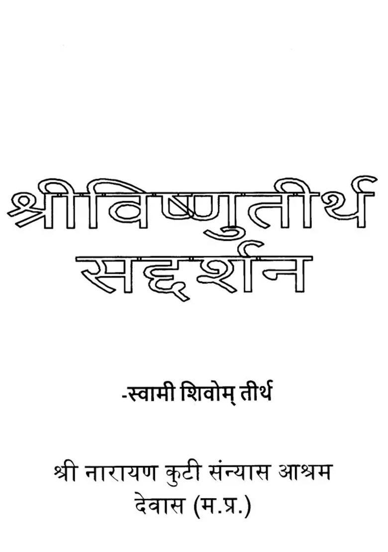 Shri Swami Vishnu Tirtha An Old And Rare Book - Indya