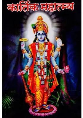 Kartik Mahatmya Including Bhishma Panchak In All Chapters Under Padmapurana