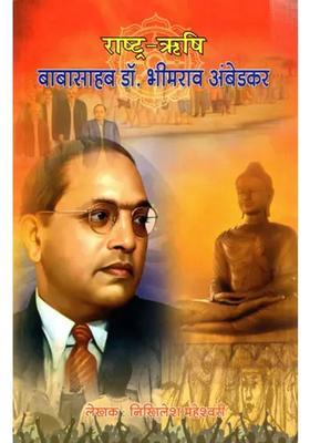 Rashtra Rishi Babasaheb Dr Bhimrao Ambedkar
