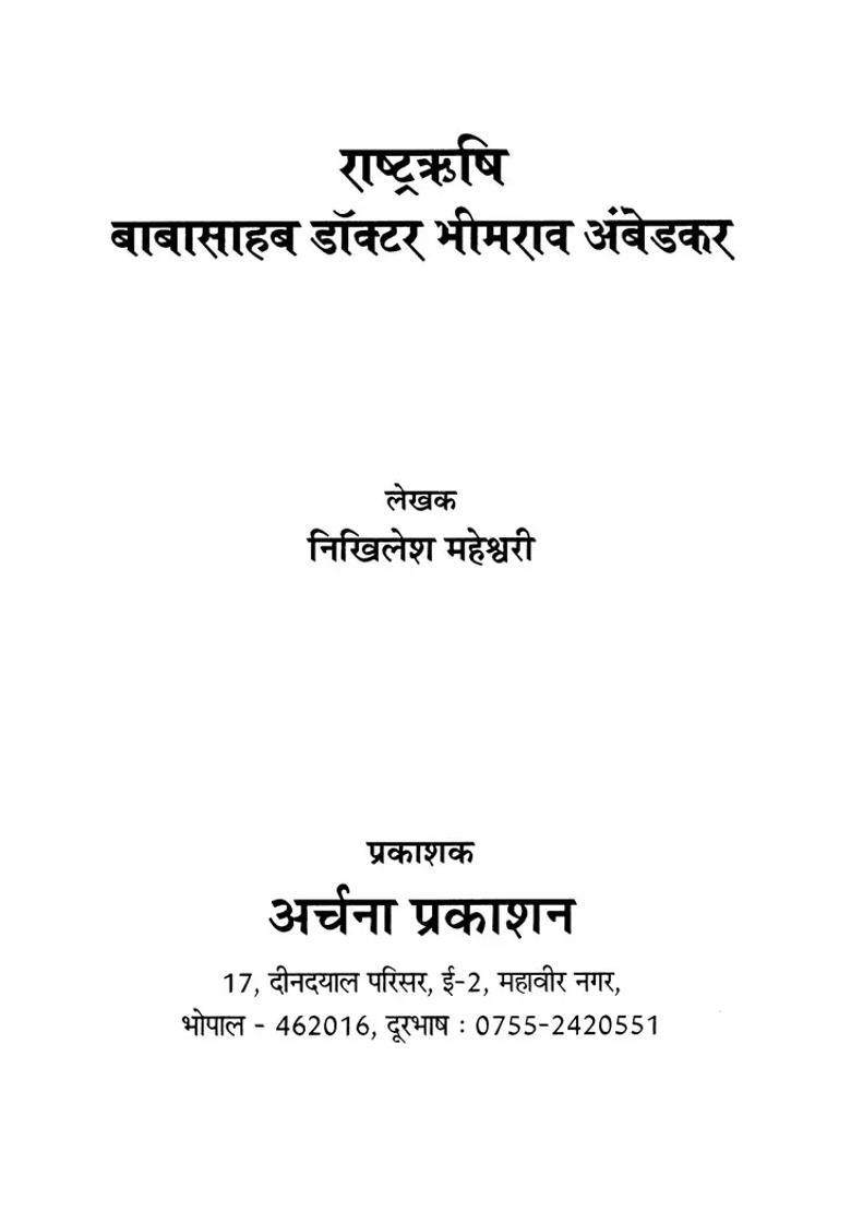 Rashtra Rishi Babasaheb Dr Bhimrao Ambedkar - Indya