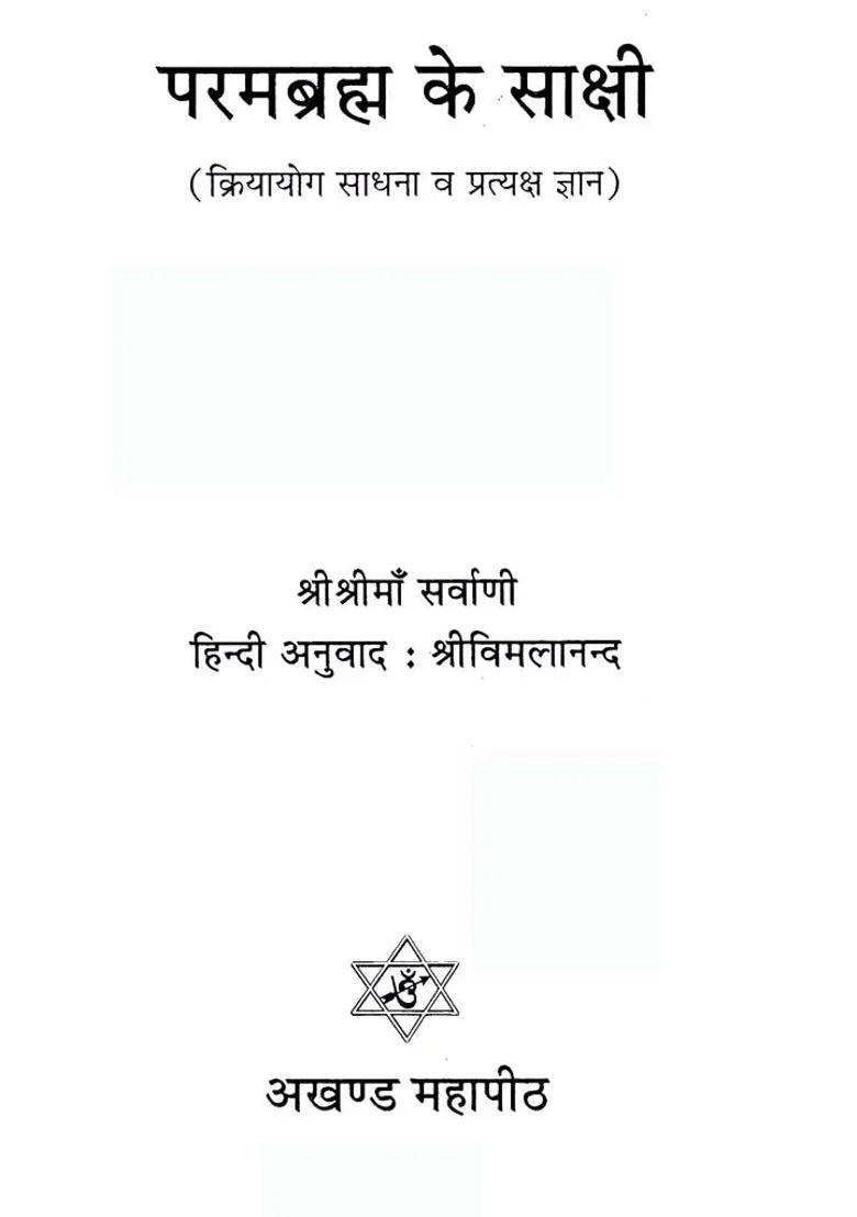 Witnesses Of Parambrahm Kriya Yoga Sadhana And Direct Knowledge - Indya