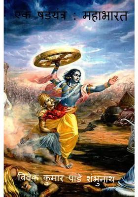 Mahabharata A Conspiracy