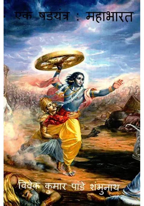Mahabharata A Conspiracy